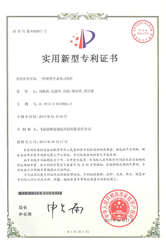 实用新型专利证书-一种新型手术用刀组件